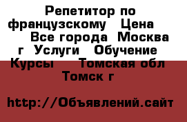 Репетитор по французскому › Цена ­ 800 - Все города, Москва г. Услуги » Обучение. Курсы   . Томская обл.,Томск г.